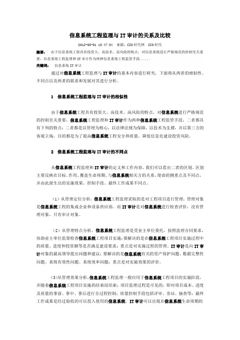 信息系统工程监理与IT审计的关系及比较