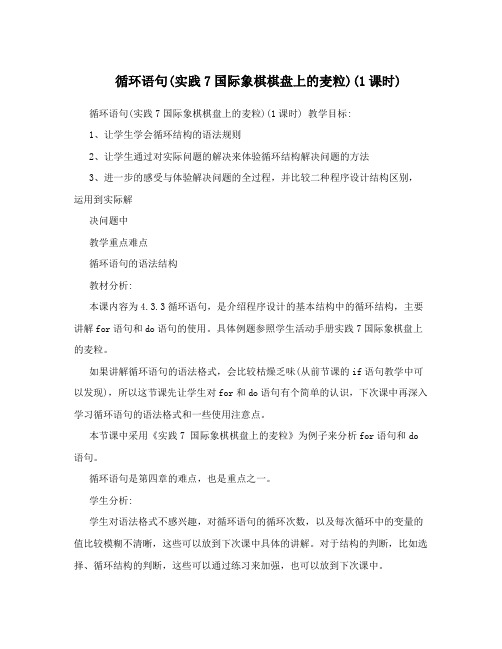 循环语句(实践7国际象棋棋盘上的麦粒)(1课时)