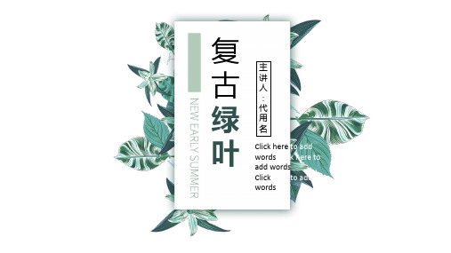 复古绿叶清新PPT模板