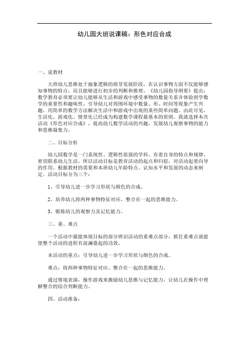 幼儿园大班说课稿：形色对应合成
