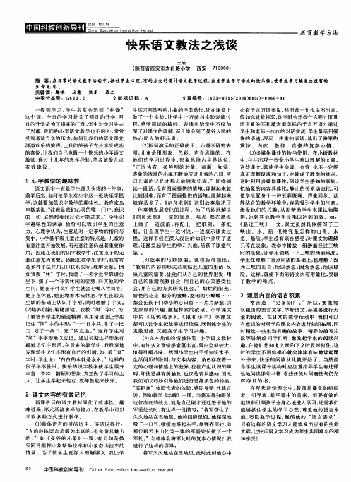 快乐语文教法之浅谈
