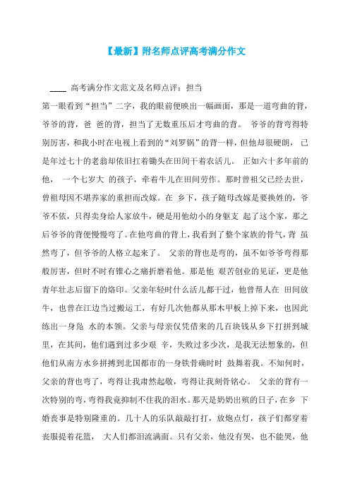 【最新】附名师点评高考满分作文