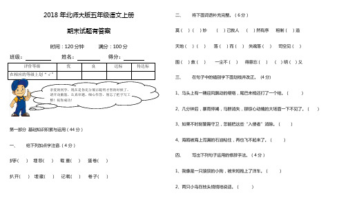 2018学年北师大版五年级语文上册期末试题有答案
