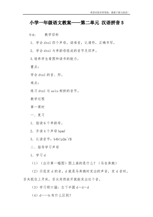 小学一年级语文教案——第二单元 汉语拼音5