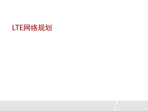 LTE网络规划 ppt课件