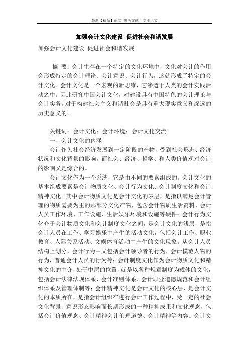 加强会计文化建设 促进社会和谐发展