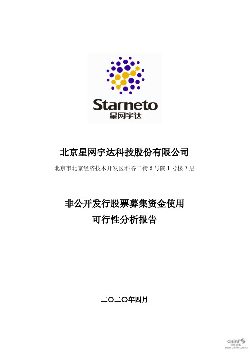 星网宇达：非公开发行股票募集资金使用可行性分析报告