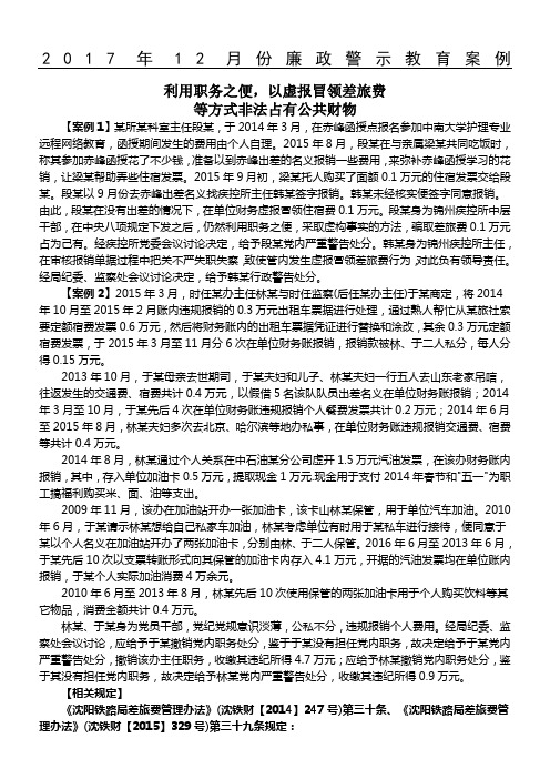廉政警示教育案例