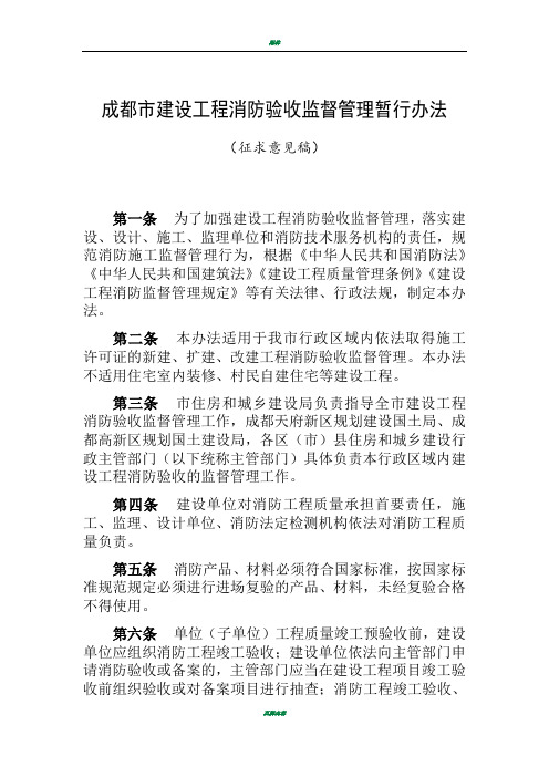 成都市建设工程消防验收监督管理暂行办法