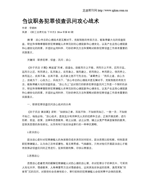 刍议职务犯罪侦查讯问攻心战术
