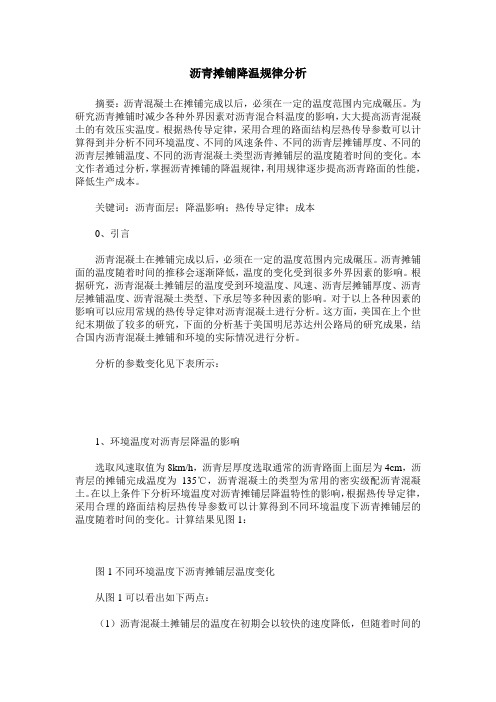 沥青摊铺降温规律分析