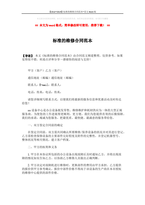 【2018-2019】标准的维修合同范本-范文word版 (3页)