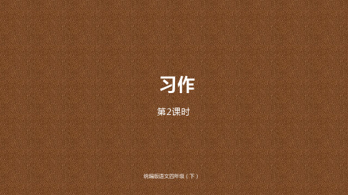2020年人教部编版四年级语文下册第2单元习作课时2课件公开课精品教学PPT