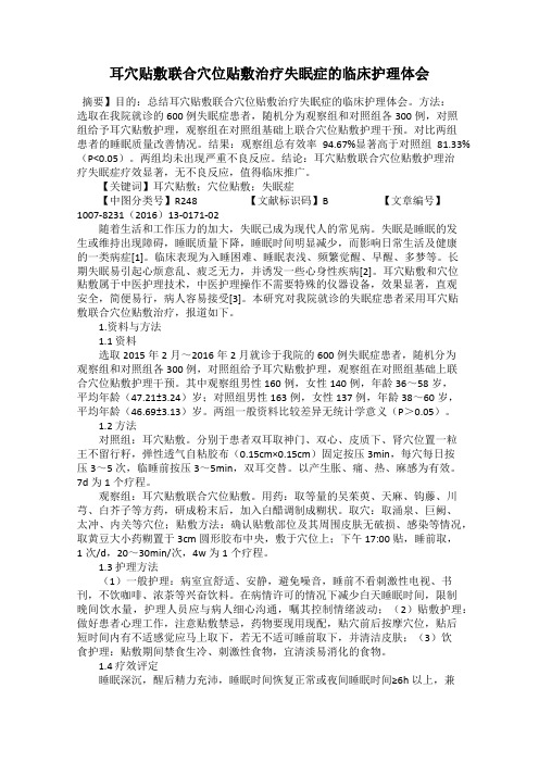 耳穴贴敷联合穴位贴敷治疗失眠症的临床护理体会