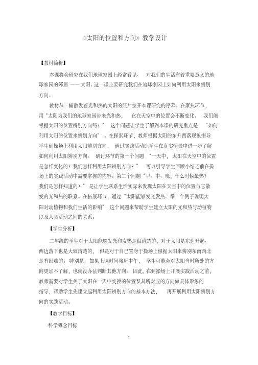 教科版小学科学二年级上册《3.太阳的位置和方向》教学设计