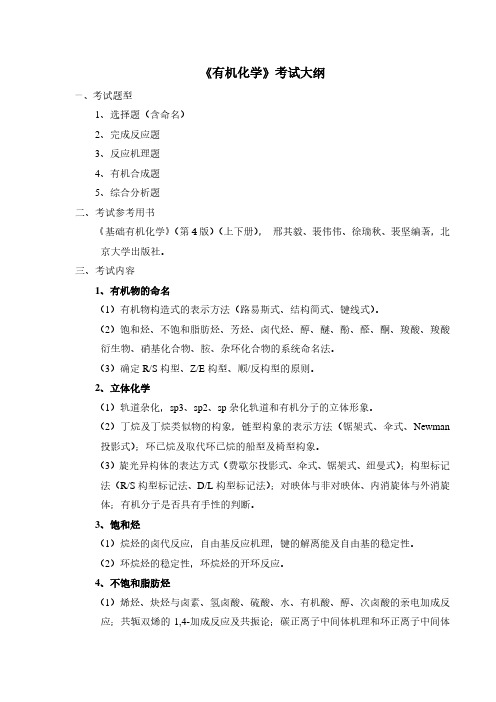 《有机化学》考试大纲