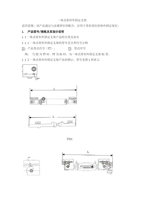 一体式骨科外固定支架产品技术要求航天keyibangen