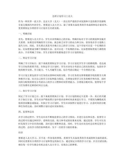 怎样计划学习上北大