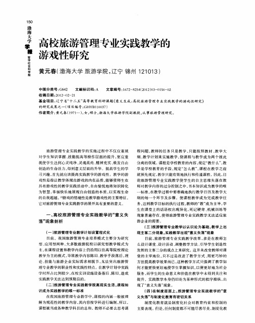 高校旅游管理专业实践教学的游戏性研究