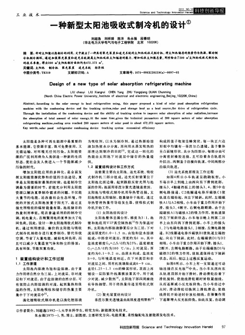 一种新型太阳池吸收式制冷机的设计