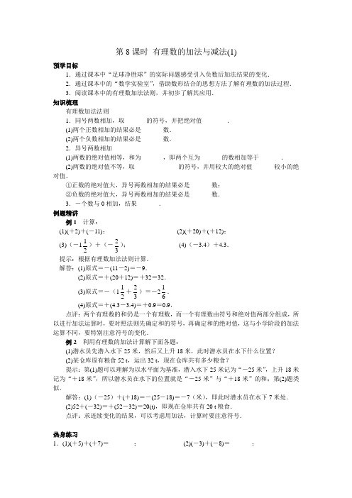 七年级(上)第二章  有理数 第8课时 有理数的加法与减法(1)(附答案)