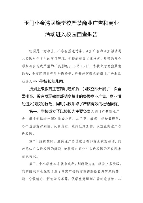 玉门小金湾民族学校严禁商业广告和商业活动进入校园自查报告.doc