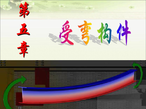钢结构设计：受弯构件