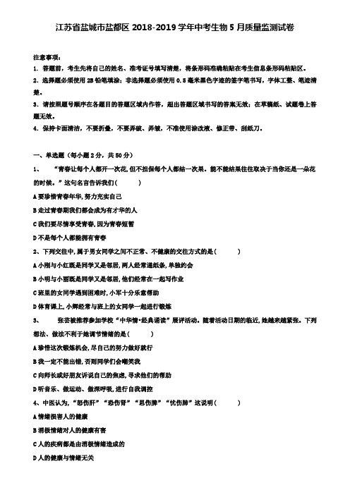(含7套名校中考生物模拟卷)江苏省盐城市盐都区2018-2019学年中考生物5月质量监测试卷