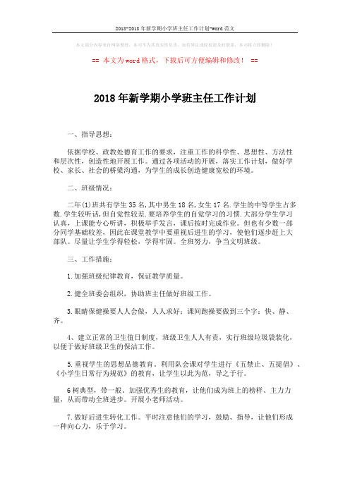 2018-2018年新学期小学班主任工作计划-word范文 (3页)