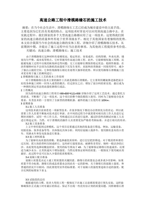 高速公路工程中滑模路缘石的施工技术