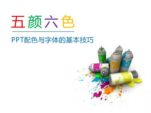罗伟PPT配色与字体的基本技巧-v1