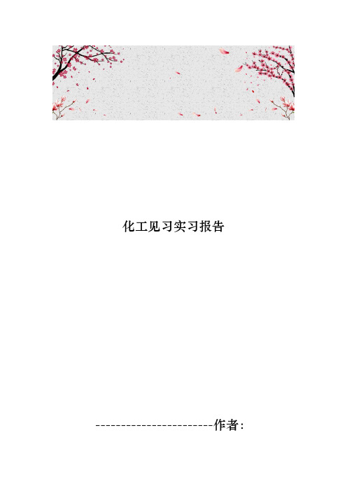 化工见习实习报告范本