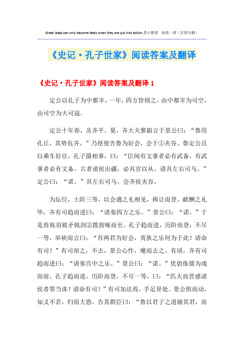 《史记·孔子世家》阅读答案及翻译