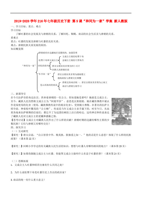 2019-2020学年216年七年级历史下册 第5课“和同为一家”学案 新人教版.doc