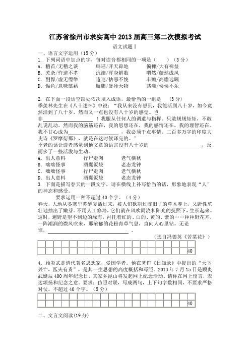 江苏省徐州市求实高中2013届高三二模语文试卷及答案