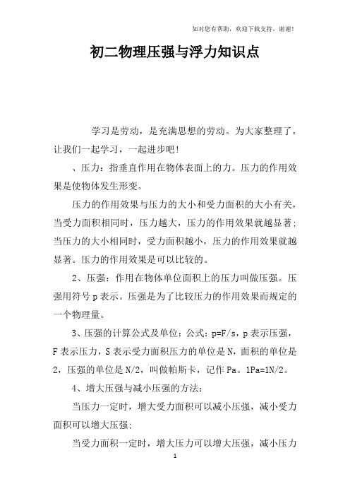 初二物理压强与浮力知识点