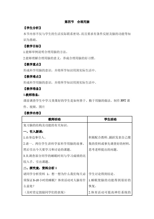 冀少版七年级生物下册《合理用脑》教案-新版
