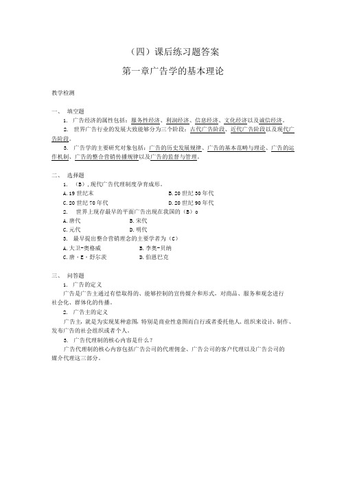 《广告学概论》课后习题答案