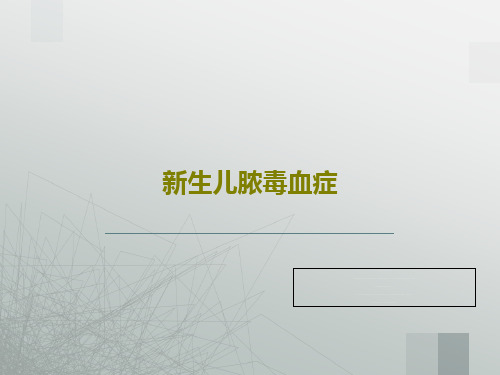 新生儿脓毒血症48页PPT