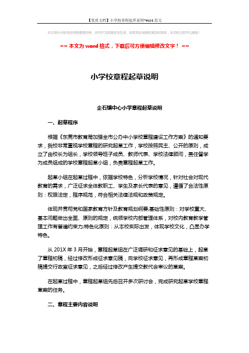 【优质文档】小学校章程起草说明-word范文 (3页)