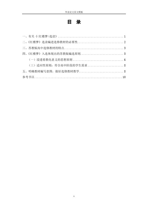 “苏教版”高中语言选修教材研究 --以红楼梦选读为例.doc