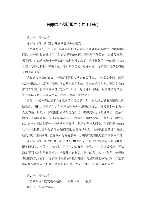 医养结合调研报告(共13篇)