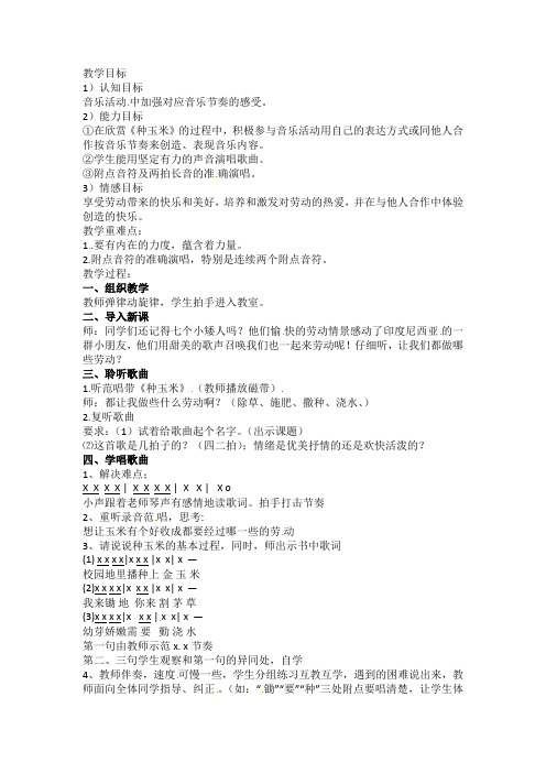 二年级上册音乐教案-种玉米人教新课标