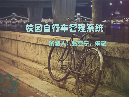 校园自行车管理系统