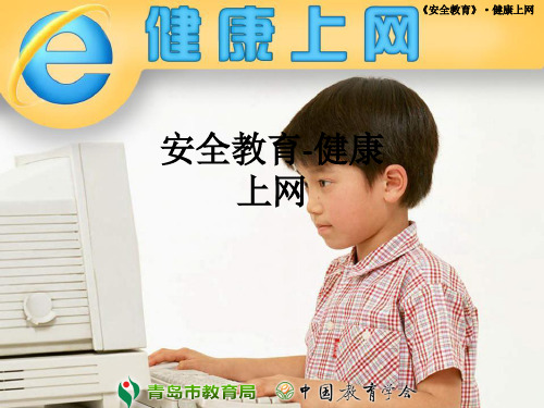 安全教育-健康上网ppt课件