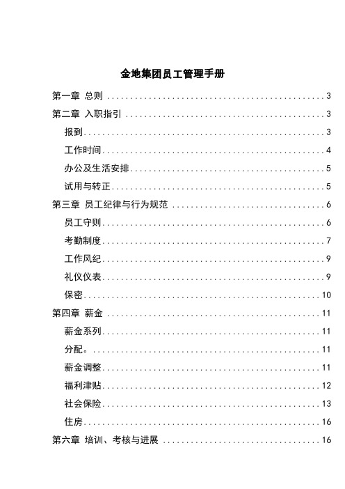 金地集团员工管理手册