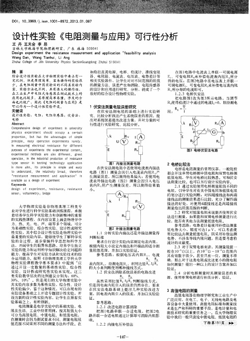 设计性实验《电阻测量与应用》可行性分析