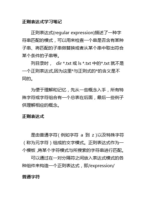 正则表达式学习笔记