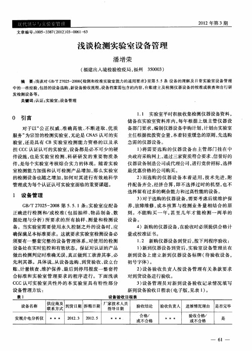 浅谈检测实验室设备管理