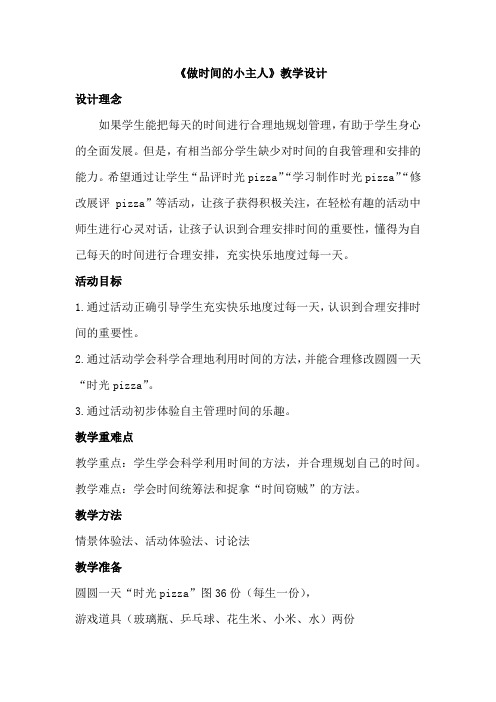 小学心理健康教育_《做时间的小主人》课堂实录教学设计学情分析教材分析课后反思